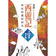 漫畫西遊記：降妖除魔取經去 (電子書)