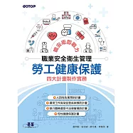職業安全衛生管理|勞工健康保護四大計畫製作實務 (電子書)