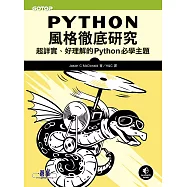 Python風格徹底研究|超詳實、好理解的Python必學主題 (電子書)