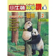 小牛頓科學讚：最受歡迎的動物--貓熊 (電子書)