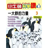 小牛頓科學讚：一大群的力量 (電子書)