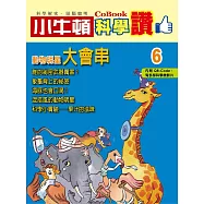 小牛頓科學讚：動物明星大會串 (電子書)
