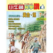 小牛頓科學讚：深埋地底的寶物--黃金、煤 (電子書)