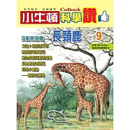 小牛頓科學讚：活動眺望臺--長頸鹿 (電子書)