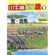 小牛頓科學讚：優雅的草原王子--馬、斑馬 (電子書)