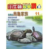小牛頓科學讚：長壽的烏龜家族 (電子書)