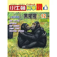 小牛頓科學讚：人類的遠親--黑猩猩 (電子書)