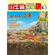 小牛頓科學讚：化腐朽為神奇的土壤 (電子書)