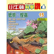 小牛頓科學讚：蟋蟀、蝗蟲 (電子書)