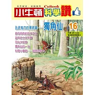 小牛頓科學讚：孔武有力的黑將軍--獨角仙 (電子書)