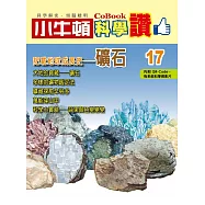 小牛頓科學讚：記載地球成長史--礦石 (電子書)