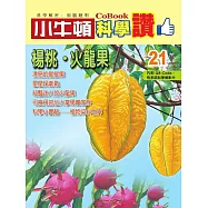 小牛頓科學讚：楊桃、火龍果 (電子書)