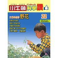 小牛頓科學讚：生機盎然的野花 (電子書)
