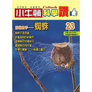 小牛頓科學讚：紡織高手--蜘蛛 (電子書)