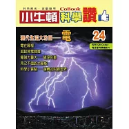 小牛頓科學讚：現代生活大功臣--電 (電子書)