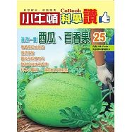 小牛頓科學讚：清涼一夏--西瓜、百香果 (電子書)