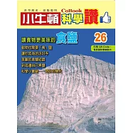 小牛頓科學讚：讓食物更美味的食鹽 (電子書)