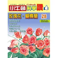 小牛頓科學讚：玫瑰花.蝴蝶蘭 (電子書)