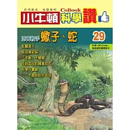 小牛頓科學讚：冷面殺手--蠍子、蛇 (電子書)