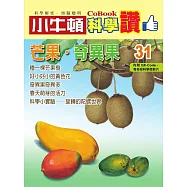 小牛頓科學讚：芒果.奇異果 (電子書)