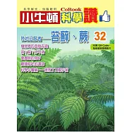 小牛頓科學讚：陸地征服者--苔蘚、蕨 (電子書)