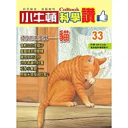 小牛頓科學讚：頑皮的搗蛋鬼--貓 (電子書)