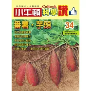 小牛頓科學讚：番薯.芋頭 (電子書)