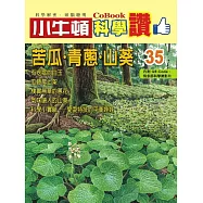 小牛頓科學讚：苦瓜.青蔥.山葵 (電子書)
