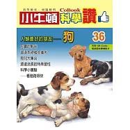 小牛頓科學讚：人類最好的朋友--狗 (電子書)