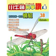 小牛頓科學讚：飛行技術一流的蜻蜓 (電子書)