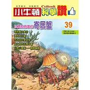 小牛頓科學讚：以螺殼為家的寄居蟹 (電子書)