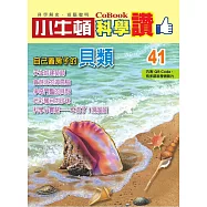 小牛頓科學讚：自己蓋房子的貝類 (電子書)