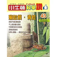 小牛頓科學讚：癩蛤蟆.青蛙 (電子書)