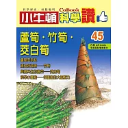 小牛頓科學讚：蘆筍.竹筍.茭白筍 (電子書)