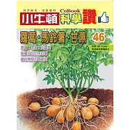 小牛頓科學讚：蘿蔔.馬鈴薯.甘蔗 (電子書)