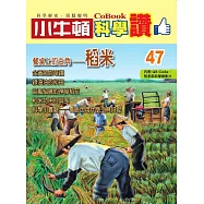 小牛頓科學讚：餐桌上的主角--稻米 (電子書)