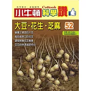 小牛頓科學讚：大豆.花生.芝麻 (電子書)