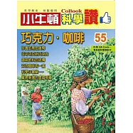 小牛頓科學讚：巧克力.咖啡 (電子書)