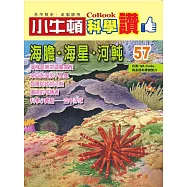 小牛頓科學讚：海膽.海星.河魨 (電子書)