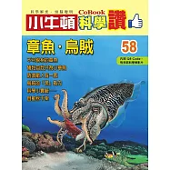 小牛頓科學讚：章魚.烏賊 (電子書)