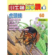 小牛頓科學讚：虎頭蜂 (電子書)