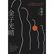 骷髏杯(日本昭和詩人金子光晴自傳式遊歷世界經典之作) (電子書)