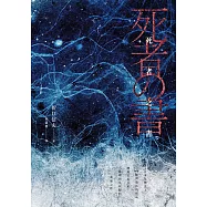 死者之書(中文世界首次出版‧民俗學大師體現日本古來倫理與生死觀的典範之作) (電子書)