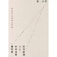 如何抵達人心，如何為愛畫刻度：駱以軍的文學啟蒙小說26講 (電子書)