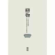 戀物——36件臺北故宮國寶，看見歷史的滄桑與時代的美麗容顏 (電子書)