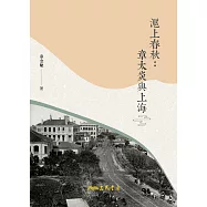 滬上春秋：章太炎與上海 (電子書)