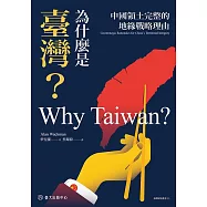 為什麼是臺灣?：中國領土完整的地緣戰略理由 (電子書)