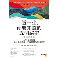 這一生，你要知道的五個祕密【暢銷紀念版】：人生長老教我活出生命意義、不留遺憾的終極解答 (電子書)