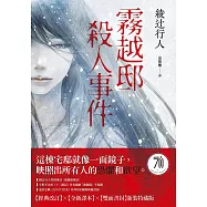 霧越邸殺人事件【經典改訂.全新譯本】：雙面書封新裝特藏版 (電子書)