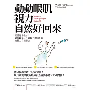 動動眼肌，視力自然好回來：實證遍布全球!風行歐美，丹麥視力訓練大師的視力自然療法 (電子書)